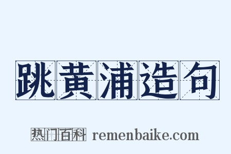 跳黄浦造句是什么意思的图片
